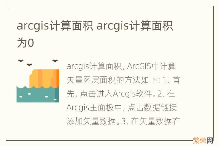 arcgis计算面积 arcgis计算面积为0