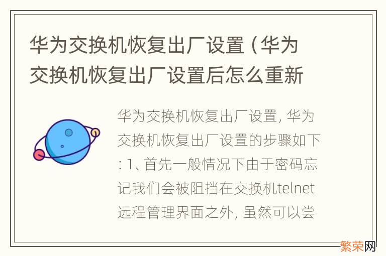 华为交换机恢复出厂设置后怎么重新配置 华为交换机恢复出厂设置