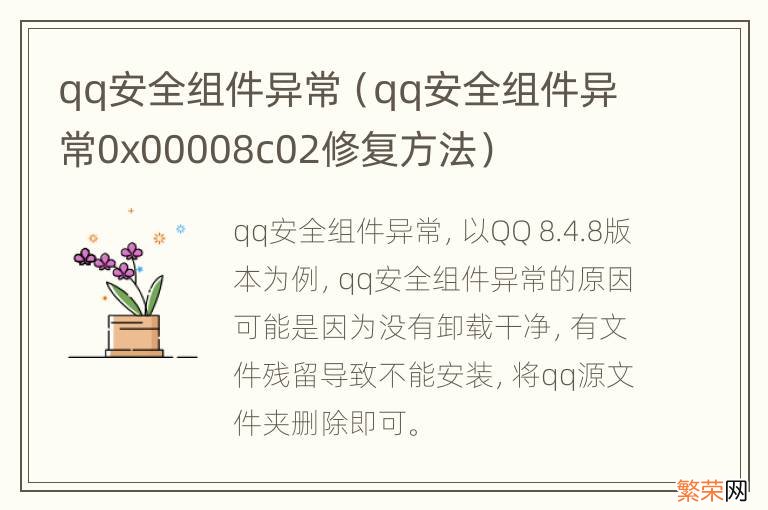 qq安全组件异常0x00008c02修复方法 qq安全组件异常