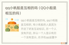 QQ小船是相互的吗 qq小帆船是互相的吗