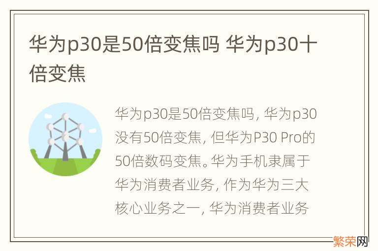 华为p30是50倍变焦吗 华为p30十倍变焦