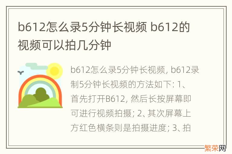 b612怎么录5分钟长视频 b612的视频可以拍几分钟