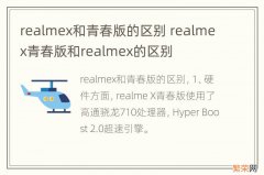 realmex和青春版的区别 realmex青春版和realmex的区别