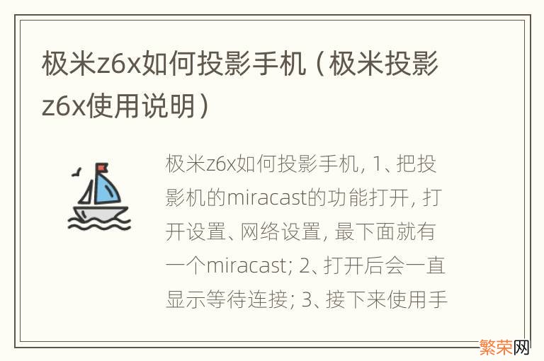 极米投影z6x使用说明 极米z6x如何投影手机