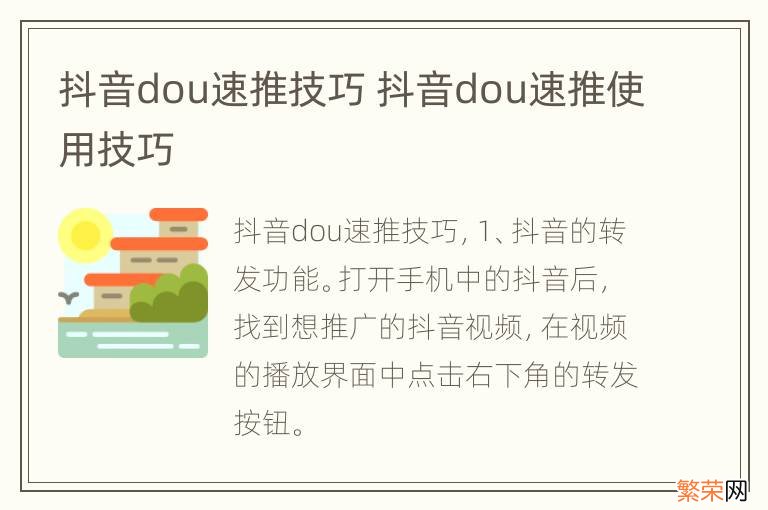 抖音dou速推技巧 抖音dou速推使用技巧