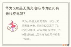 华为p30是无线充电吗 华为p30有无线充电吗?