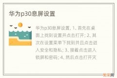 华为p30息屏设置