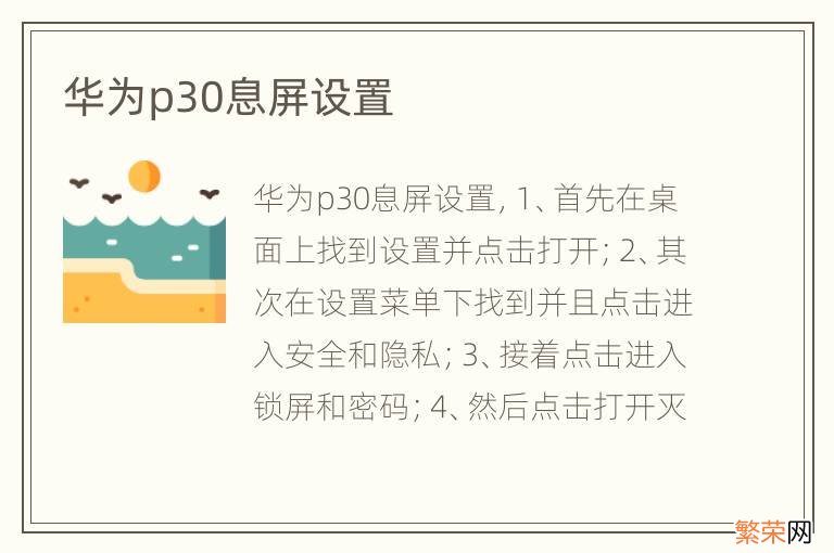 华为p30息屏设置