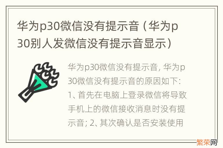 华为p30别人发微信没有提示音显示 华为p30微信没有提示音