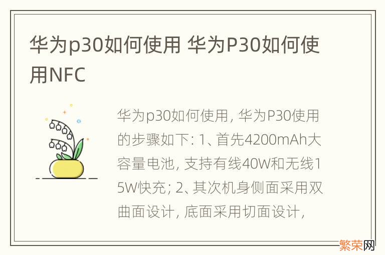 华为p30如何使用 华为P30如何使用NFC