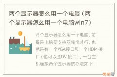 两个显示器怎么用一个电脑win7 两个显示器怎么用一个电脑