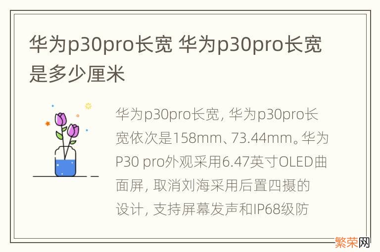 华为p30pro长宽 华为p30pro长宽是多少厘米