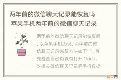 两年前的微信聊天记录能恢复吗 苹果手机两年前的微信聊天记录能恢复吗