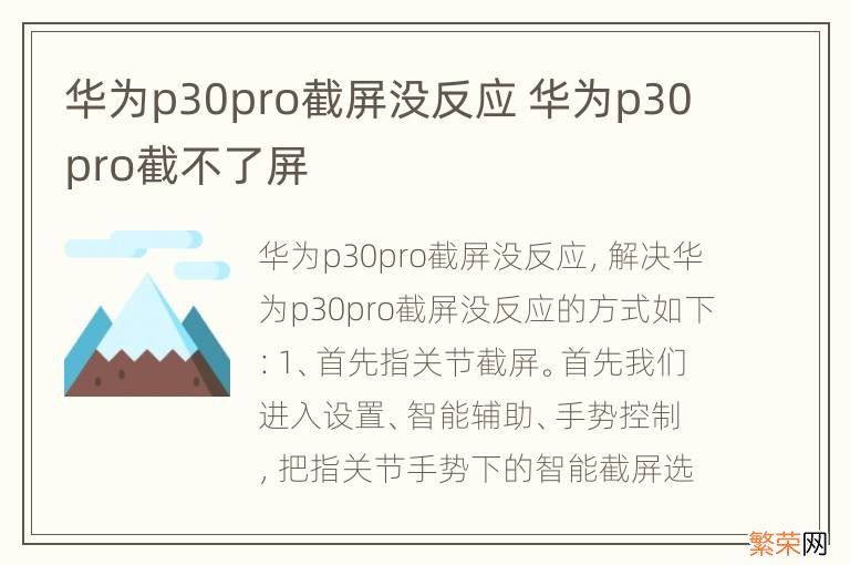 华为p30pro截屏没反应 华为p30pro截不了屏