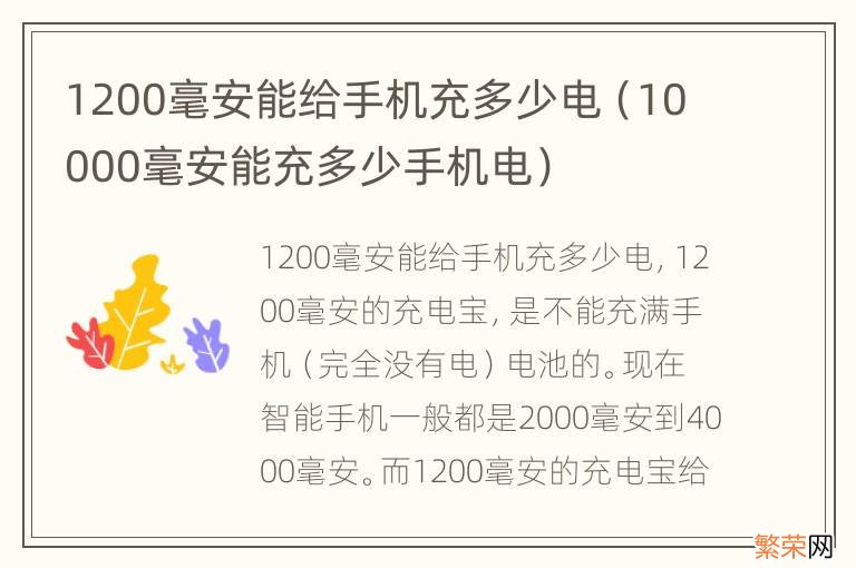 10000毫安能充多少手机电 1200毫安能给手机充多少电