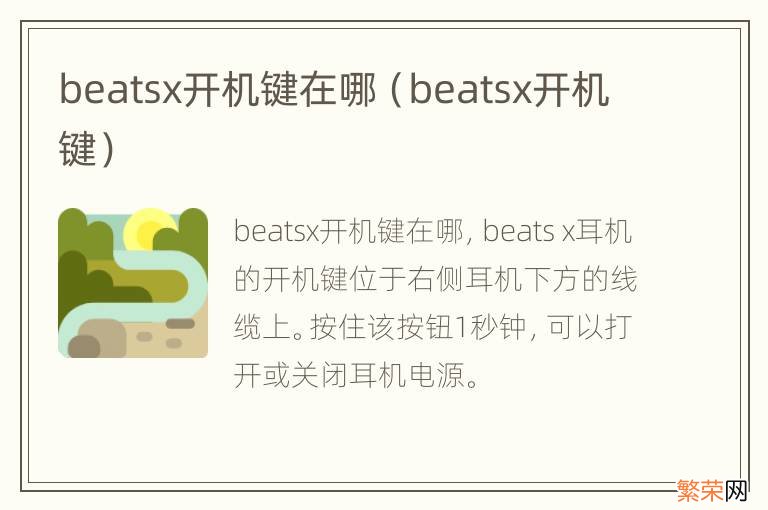 beatsx开机键 beatsx开机键在哪