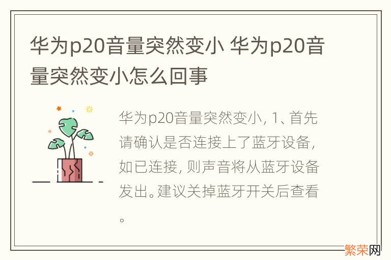 华为p20音量突然变小 华为p20音量突然变小怎么回事