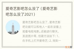 爱奇艺影吧怎么没了2021 爱奇艺影吧怎么没了