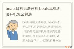 beats耳机无法开机 beats耳机无法开机怎么解决