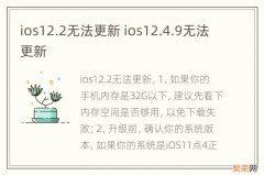 ios12.2无法更新 ios12.4.9无法更新