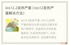 ios12发热严重解决方法 ios12.2发热严重