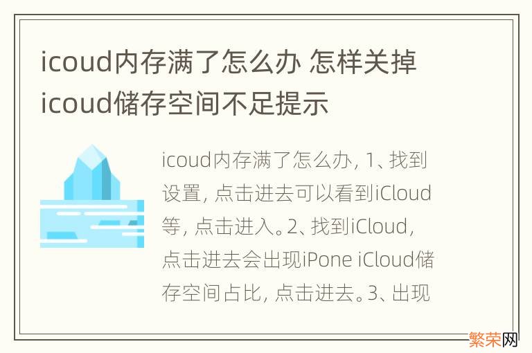 icoud内存满了怎么办 怎样关掉icoud储存空间不足提示