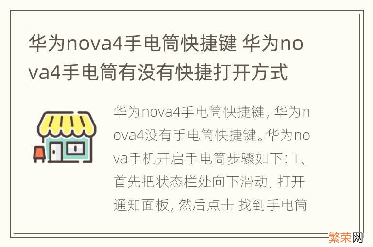 华为nova4手电筒快捷键 华为nova4手电筒有没有快捷打开方式