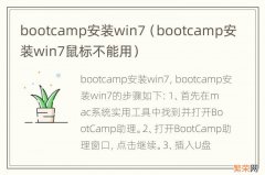 bootcamp安装win7鼠标不能用 bootcamp安装win7