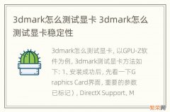 3dmark怎么测试显卡 3dmark怎么测试显卡稳定性