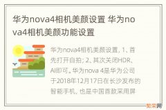 华为nova4相机美颜设置 华为nova4相机美颜功能设置