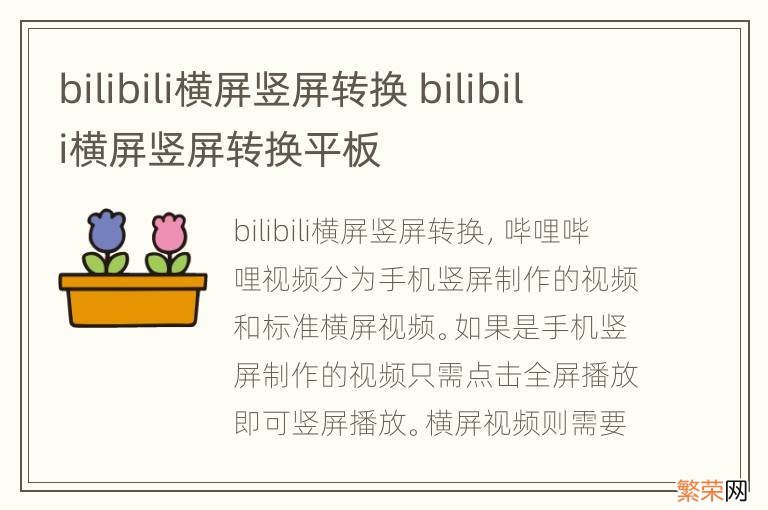 bilibili横屏竖屏转换 bilibili横屏竖屏转换平板