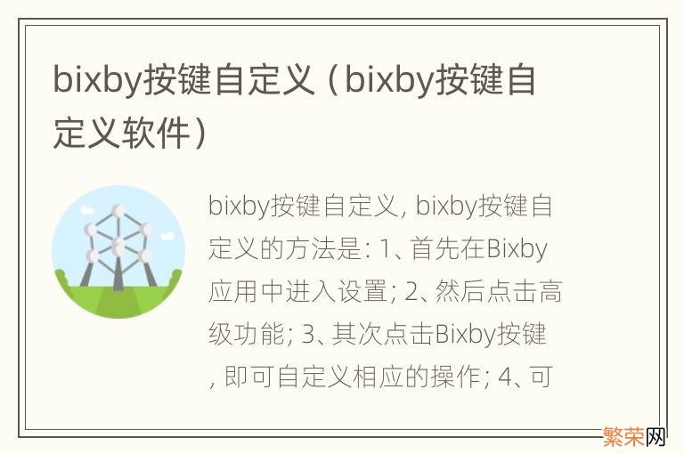 bixby按键自定义软件 bixby按键自定义