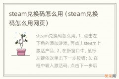 steam兑换码怎么用网页 steam兑换码怎么用