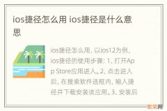 ios捷径怎么用 ios捷径是什么意思