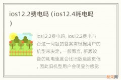 ios12.4耗电吗 ios12.2费电吗