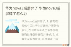 华为nova3后屏碎了 华为nova3后屏碎了怎么办