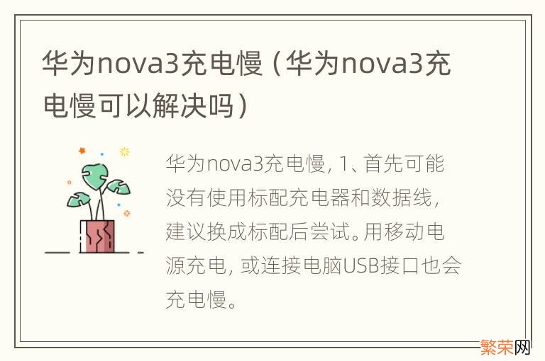 华为nova3充电慢可以解决吗 华为nova3充电慢