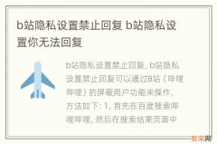 b站隐私设置禁止回复 b站隐私设置你无法回复