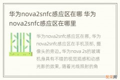 华为nova2snfc感应区在哪 华为nova2snfc感应区在哪里