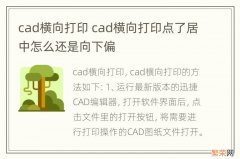 cad横向打印 cad横向打印点了居中怎么还是向下偏