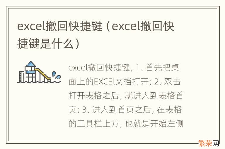 excel撤回快捷键是什么 excel撤回快捷键