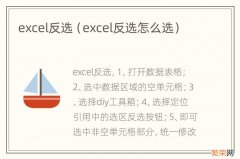 excel反选怎么选 excel反选