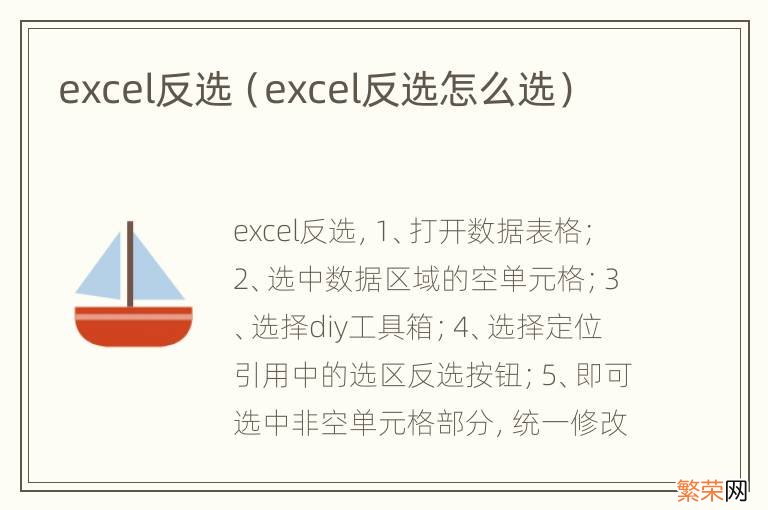 excel反选怎么选 excel反选