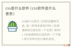 css软件是什么意思 css是什么软件
