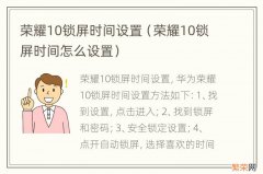 荣耀10锁屏时间怎么设置 荣耀10锁屏时间设置