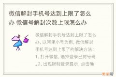 微信解封手机号达到上限了怎么办 微信号解封次数上限怎么办