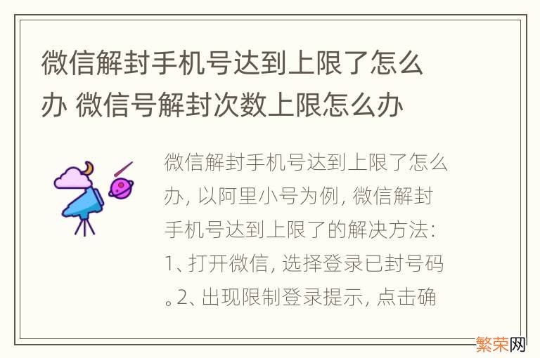 微信解封手机号达到上限了怎么办 微信号解封次数上限怎么办