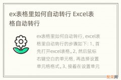 ex表格里如何自动转行 Excel表格自动转行