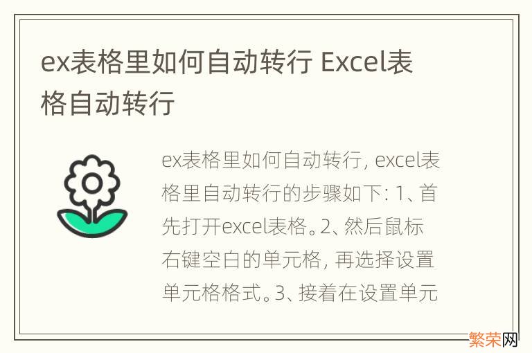 ex表格里如何自动转行 Excel表格自动转行