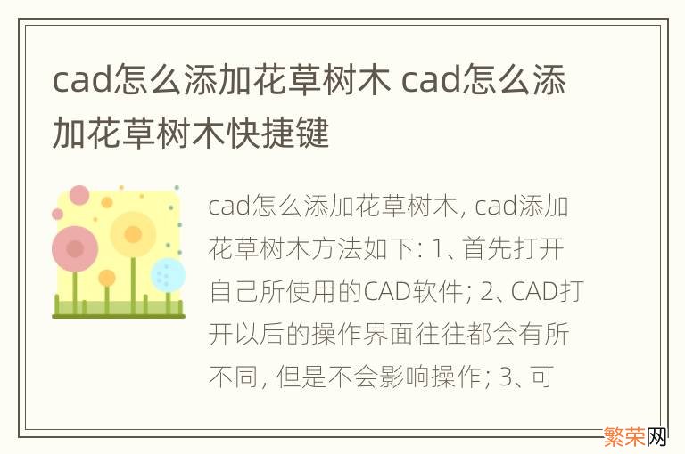 cad怎么添加花草树木 cad怎么添加花草树木快捷键